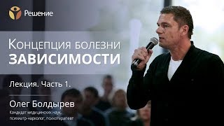 Зависимость от химических веществ | Концепция болезни зависимости | Часть 1 | Олег Болдырев