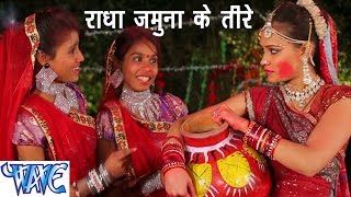 HD राधा जमुना के तीरे - Radha Jamuna Ke Tire | Radha Krishan Holi Song 2015
