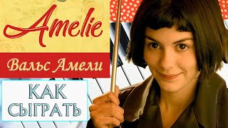 Как сыграть Вальс Амели на фортепиано (вальс из фильма Амели на пианино — Yann Tiersen piano)