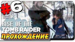 Rise of the Tomb Raider Прохождение на ПК #6 ● ОТКЛЮЧАЕМ РЕТРАНСЛЯТОРЫ!