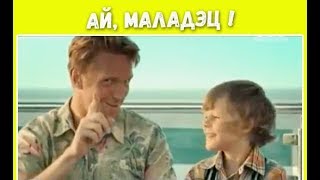 АЙ, МОЛОДЕЦ!