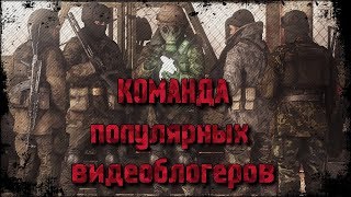 КОМАНДА ПОПУЛЯРНЫХ ВИДЕОБЛОГЕРОВ ПО S.T.A.L.K.E.R.!