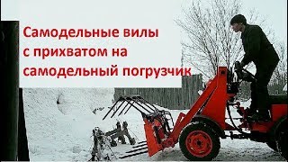 САМОДЕЛЬНЫЕ ВИЛЫ с прихватом для самодельного погрузчика
