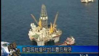 2010-08-02 美国之音新闻: 美国将批准BP封井最后程序