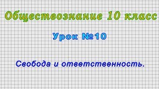 Обществознание 10 класс (Урок№10 - Свобода и ответственность.)