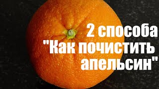 Как правильно почистить апельсин - 2 способа! X.X