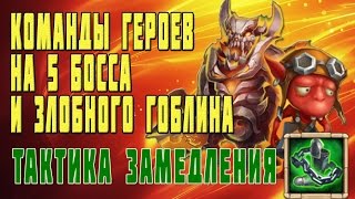 СОСТАВЫ КОМАНД НА 5 БОССА С ТАКТИКОЙ ЗАМЕДЛЕНИЯ