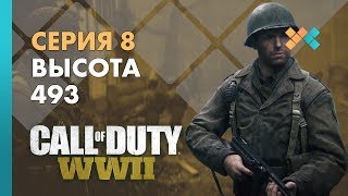 Высота 493 |Серия 8| Прохождение Call of Duty: WWII