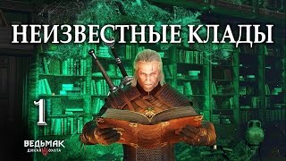 Ведьмак 3. Сокровища, которых нет на карте. Квест "Ниточка за иголочкой"