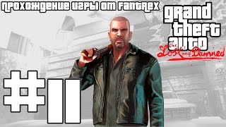 Прохождение GTA 4 EFLC: The Lost and Damned: Миссия #11 - Дерьмо случается