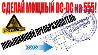 ✔️Как сделать МОЩНЫЙ 100W DC-DC ПОВЫШАЮЩИЙ ПРЕОБРАЗОВАТЕЛЬ boost converter БУСТЕР 555 своими руками