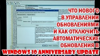Windows 10 Anniversary Update - улучшения в управлении обновлениями и как их отключить в Windows 10
