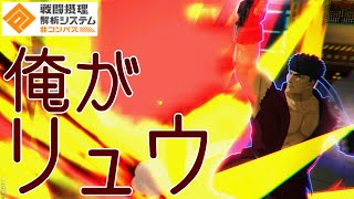【#コンパス】YouTube見てたんだけどリュウ使いたくなってきた