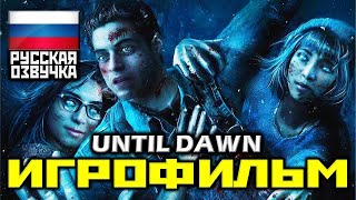 [18+] ✪ Until Dawn [ИГРОФИЛЬМ] Все Катсцены + Минимум Геймплея [PS4 PRO | 1080p]