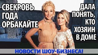 НОВОЯВЛЕННАЯ СВЕКРОВЬ ГОДА ОРБАКАЙТЕ СРАЗУ ДАЛА ПОНЯТЬ, КТО ХОЗЯИН В ДОМЕ