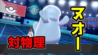 【ポケモン剣盾】ヌオー育ててきたけどミミッキュが強すぎる動画【マスターボール級】