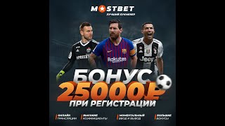 БК Мостбет! Бонус 25000.Р При Регистрации