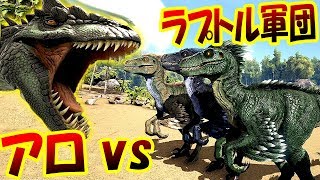 大型肉食恐竜アロサウルス vs ラプトル軍団!! 絶体絶命の大ピンチを生き残れ!! 恐竜サバイバル生活 #11 - ARK Survival Evolved