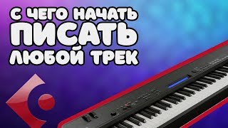 С ЧЕГО НАЧИНАТЬ ПИСАТЬ ЛЮБОЙ ТРЕК - Урок в Cubase 10 pro