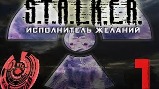 S.T.A.L.K.E.R.: Исполнитель желаний. Прохождение. Часть 1: Знакомство и начало.