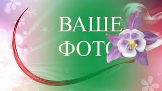 ПОЗДРАВЛЯЮ С ДНЁМ РОЖДЕНИЯ! БЕСПЛАТНЫЙ ПРОЕКТ В ProShow Producer ДЛЯ ВАШЕГО ТВОРЧЕСТВА.