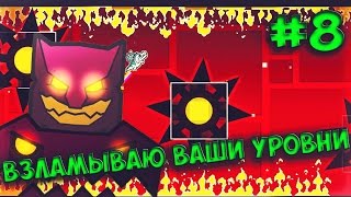Оригинальные уровни от подписчиков! Geometry Dash [8]