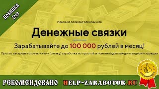 Денежные связки - реальные отзывы о курсе Андрея Резника