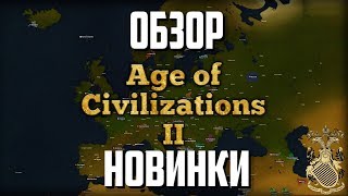 Обзор (Первый Взгляд) на Age of Civilizations II