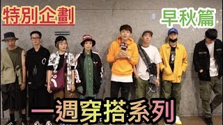 一週街頭穿搭分享 早秋系列｜特別企劃｜XiaoMa小馬
