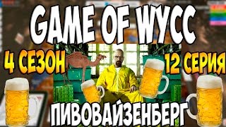 ПИВОВАРЫ ● ?GAME OF WYCC? ●  12 СЕРИЯ 4 СЕЗОН