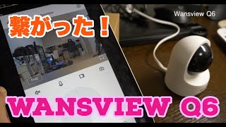 【ネットワークカメラ】繋がりました！Wansview ネットワークカメラ Q6