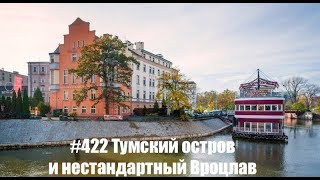 #422 Тумский остров и нестандартный Вроцлав