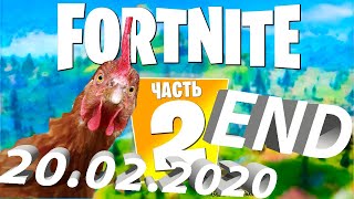 Фортнайт 2 умирает!? Обратный отчет до 20.02.2020...