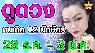 ดูดวง คนเกิด 12  นักษัตร ในวันที่ 28 ธ.ค. - 3 ม.ค. 62 ดูดวงแม่นๆโดย แม่มดหน่อง ... ล่าสุด
