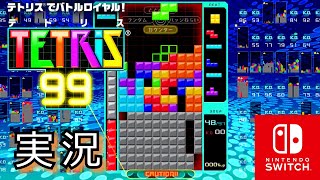 【TETRIS99】Top10目指してテトリス！！ チーム戦も実況プレイ。