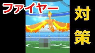 【ポケモンGO】 レイドバトル対策！ファイヤー戦で使えるポケモンランキングTOP10