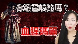 美國都市傳說「血腥瑪麗」你敢召喚她嗎？| 馬臉姐