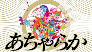 ホチキス20周年記念公演第2弾「あちゃらか」予告動画
