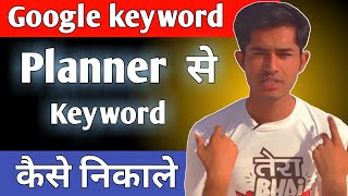How to use google keyword planner 2019 || find Seo keywords