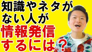 知識やネタが無い初心者は何を情報発信したら？【簡単に稼ぐ3つのコツ】