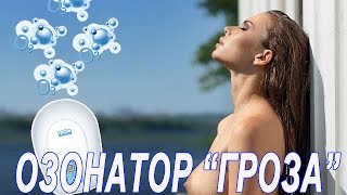 Арго | Озонатор для воды, воздуха и еды!