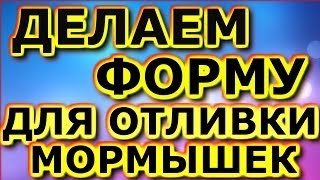 Как сделать форму для отливки мормышек своими руками в домашних условиях  Видео 2018