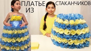 КАК СДЕЛАТЬ ПЛАТЬЕ ИЗ СТАКАНЧИКОВ И ИЗ ПАКЕТОВ. Одежда из пластика. Юбка ТУТУ. ЭКО-мода (Эмилия)