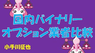 国内バイナリーオプション業者比較