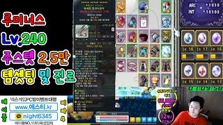 루미너스(Lv.240) 주스텟(2.5만) . 템셋팅 및 진로 / 스카니아 팡상컷 [메이플스토리 먼치]