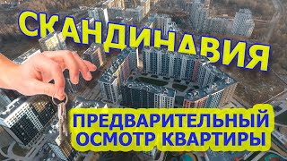 ЖК Скандинавия.  Предварительный осмотр квартиры