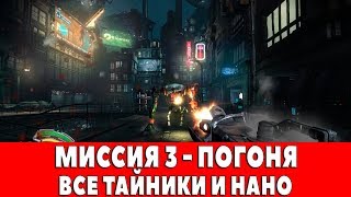 HARD RESET REDUX - МИССИЯ 3 - ПОГОНЯ (ВСЕ ТАЙНИКИ И НАНО)
