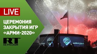 Церемония закрытия Армейских международных игр «АрМИ-2020» — LIVE