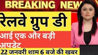Railway group d result 2018 Big Update | Rrb group d 2018 result, rrb 22 january Latest update
