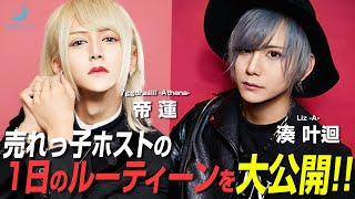 大金を稼ぎだすホストのルーティーン。入店わずかにして急成長を果たしたスターに迫る!!冬月グループホールディングス次世代ホスト大集合②